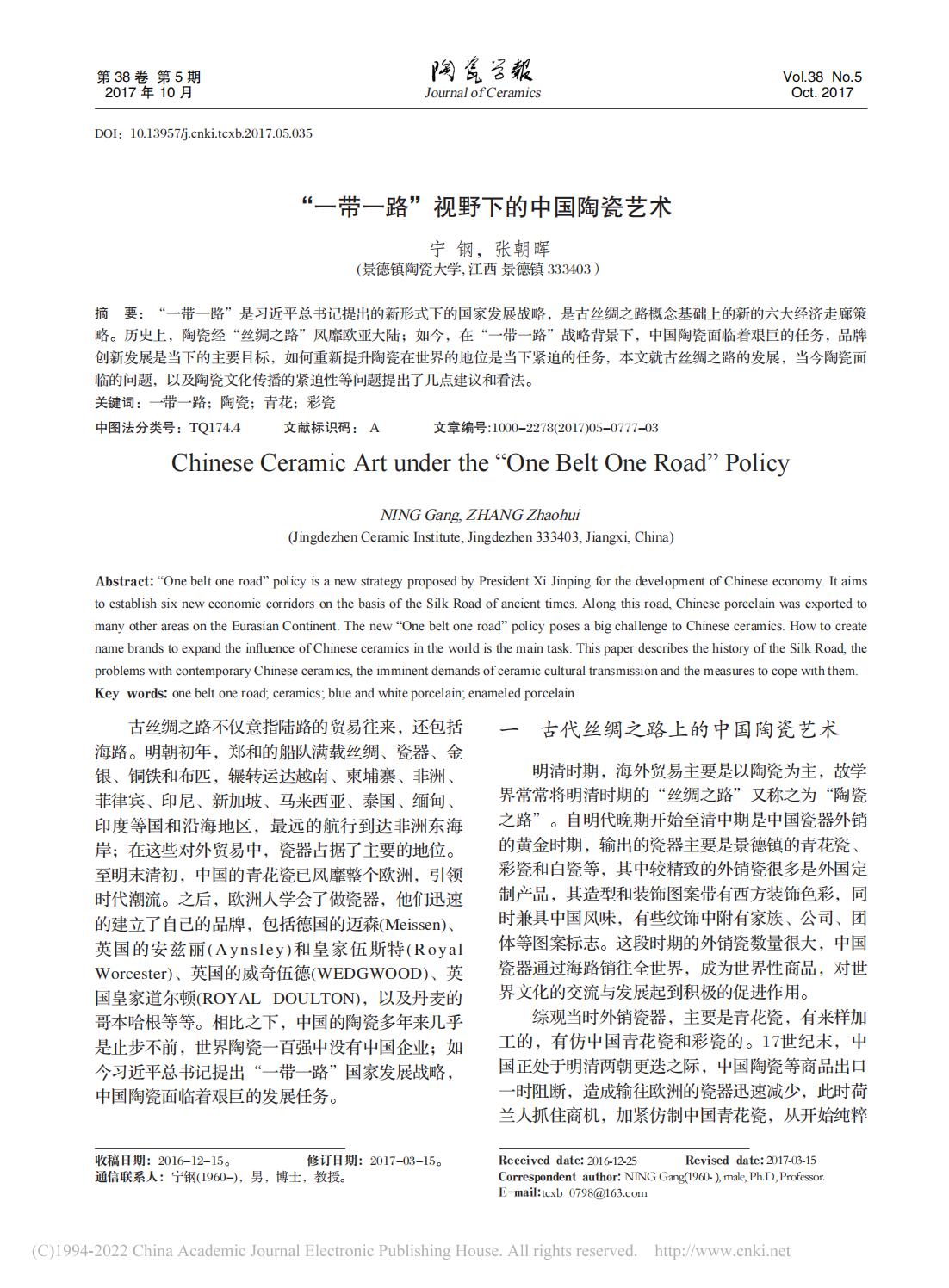 “一带一路”视野下的中国陶瓷艺术_宁钢_00.jpg